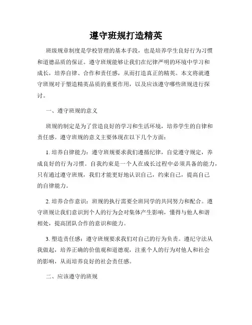 遵守班规打造精英