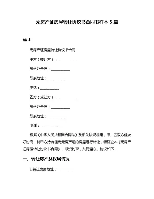 无房产证房屋转让协议书合同书样本5篇