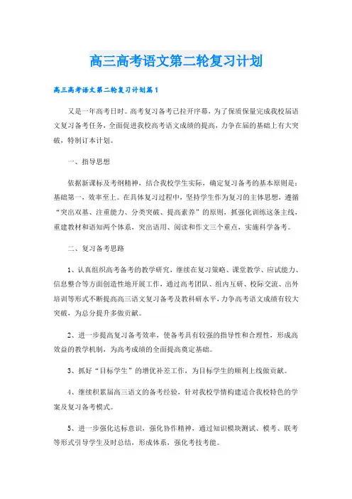 高三高考语文第二轮复习计划