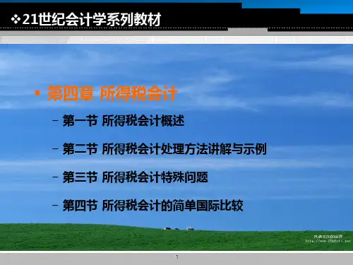 高级财务会计 第4章 所得税会计