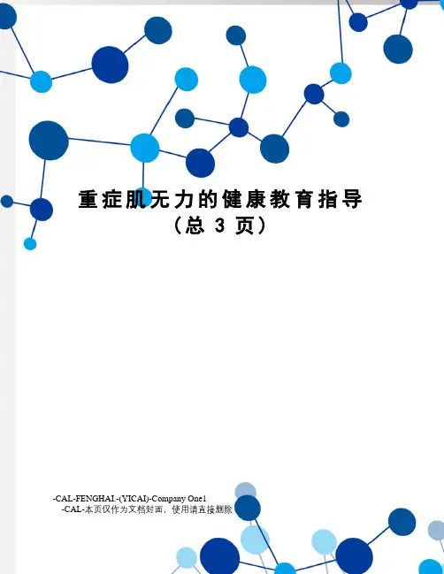 重症肌无力的健康教育指导