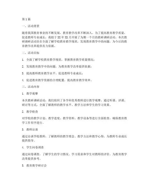 教研调研活动情况汇报(3篇)