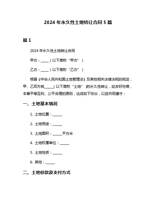 2024年永久性土地转让合同5篇