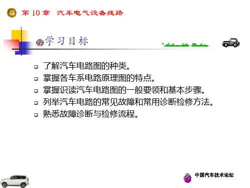 第10章：汽车电气设备线路 (2)
