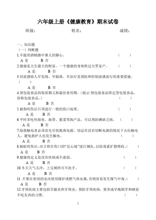 精品六年级上健康教育期末试卷