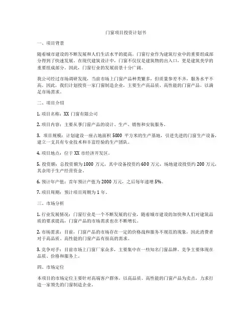 门窗项目投资计划书