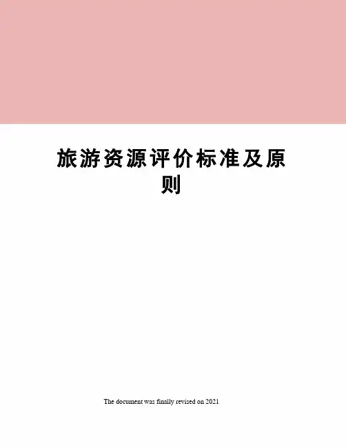 旅游资源评价标准及原则