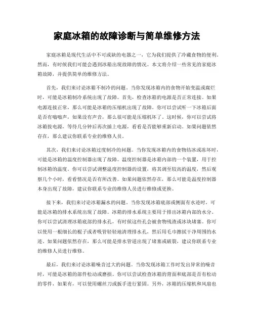 家庭冰箱的故障诊断与简单维修方法