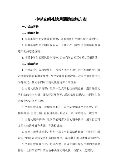 小学文明礼貌月活动实施方案