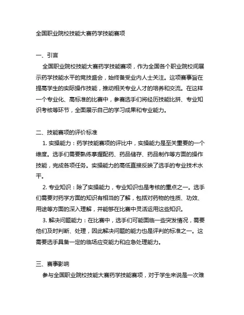 全国职业院校技能大赛药学技能赛项
