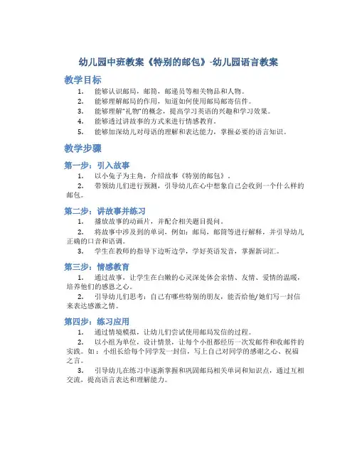 幼儿园中班教案《特别的邮包》-幼儿园语言教案