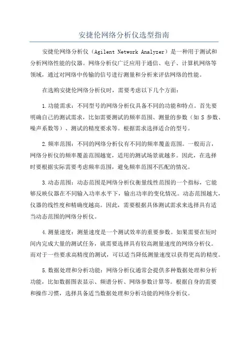 安捷伦网络分析仪选型指南
