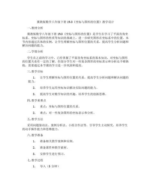 冀教版数学八年级下册19.3《坐标与图形的位置》教学设计