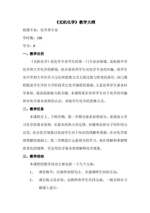 《无机化学》教学大纲