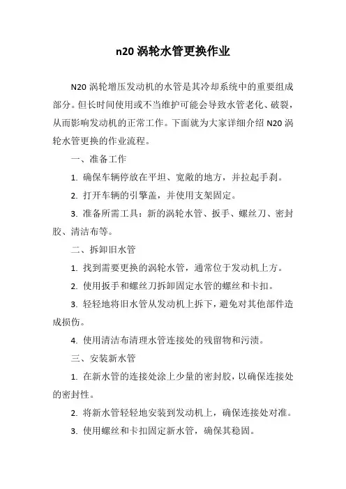 n20涡轮水管更换作业