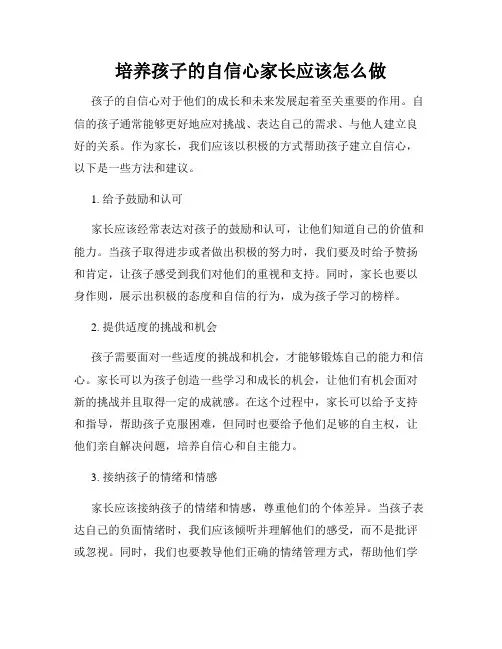 培养孩子的自信心家长应该怎么做