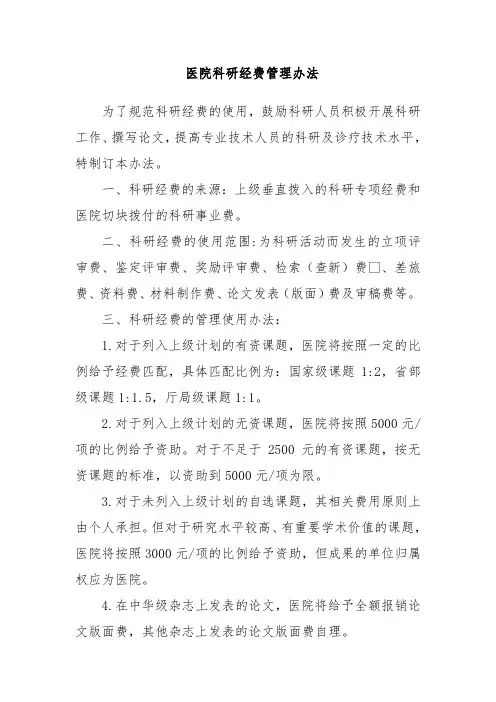 综合医院科研经费管理办法