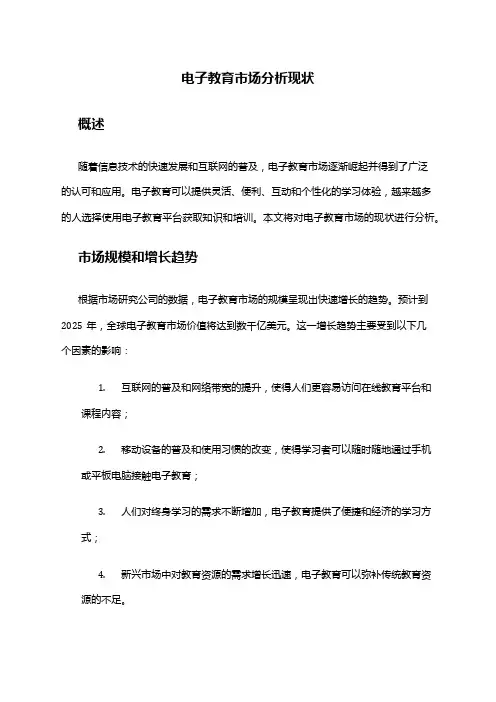 2024年电子教育市场分析现状