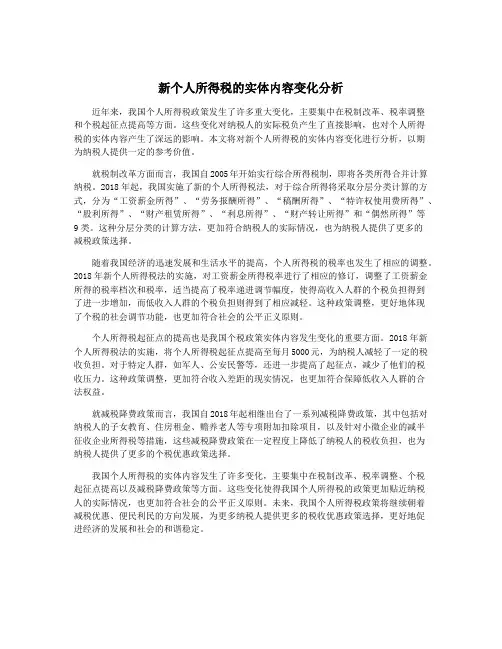 新个人所得税的实体内容变化分析