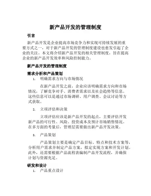 新产品开发的管理制度