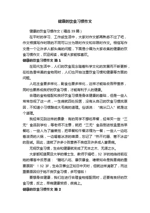 健康的饮食习惯作文（精选39篇）