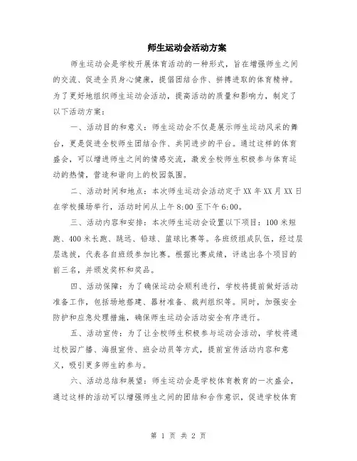 师生运动会活动方案