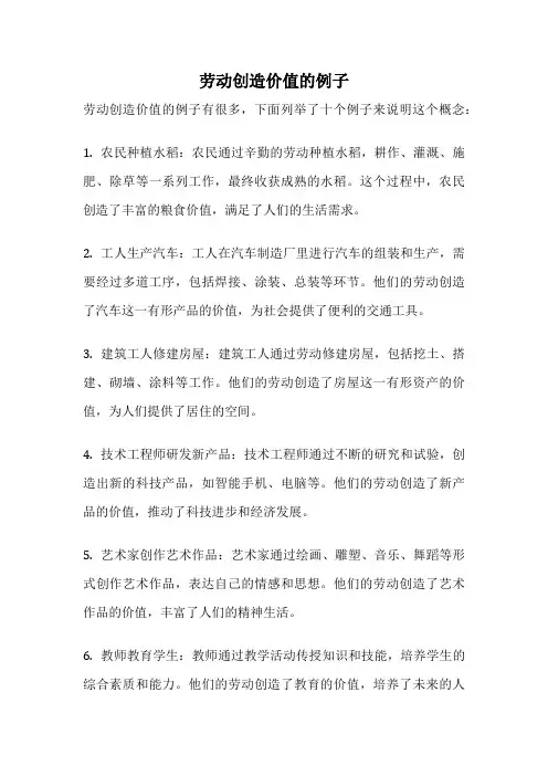 劳动创造价值的例子