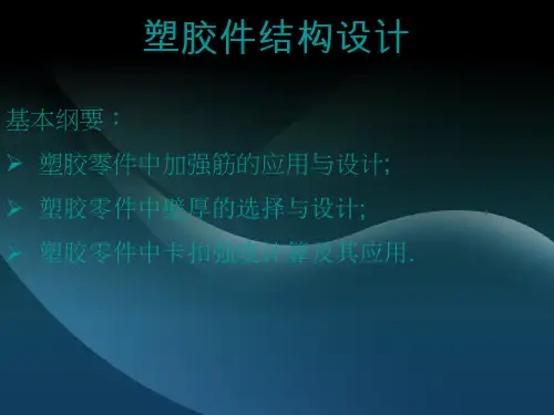 塑胶件结构设计_非常好