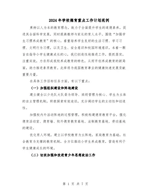 2024年学校德育重点工作计划范例（3篇）