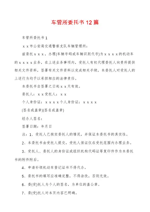 车管所委托书12篇