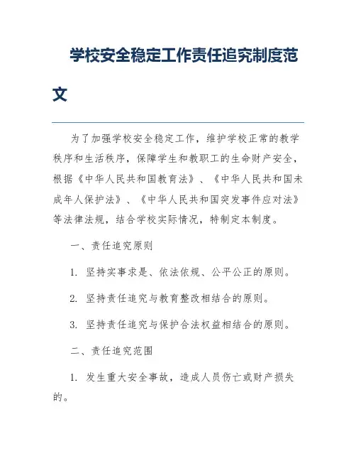 学校安全稳定工作责任追究制度范文