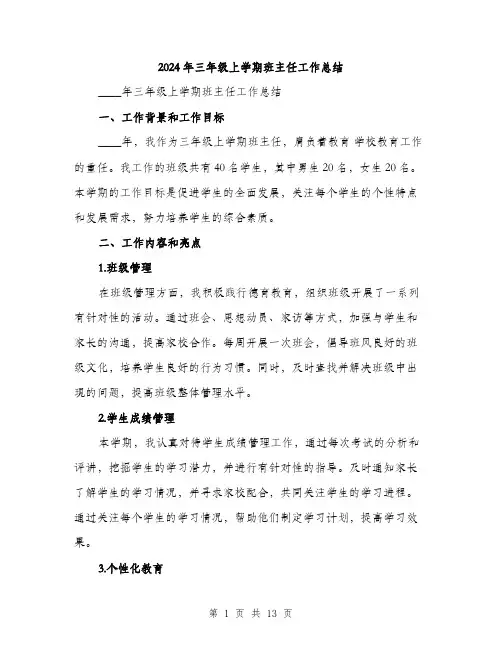 2024年三年级上学期班主任工作总结(5篇)