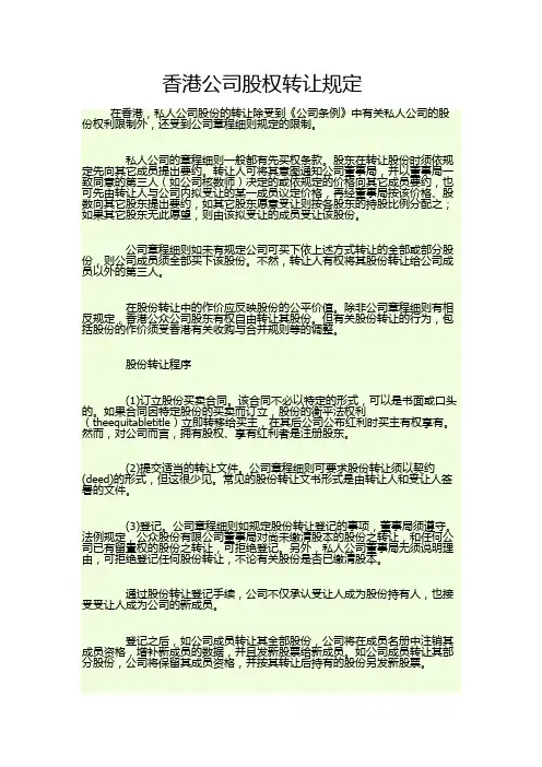 香港公司股权转让规定