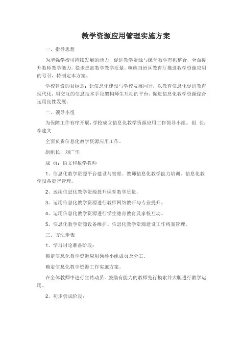 教学资源应用管理实施方案