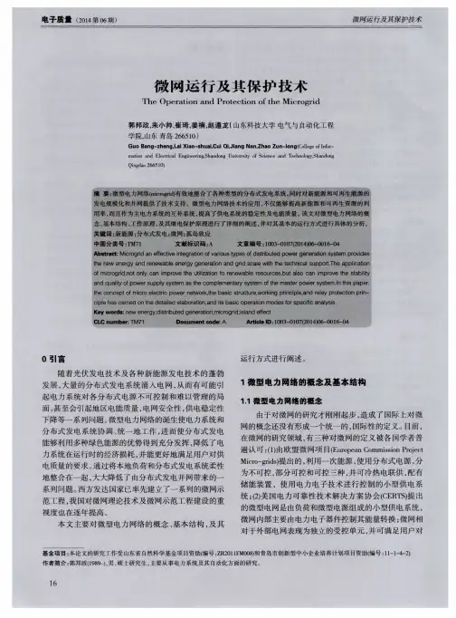 微网运行及其保护技术