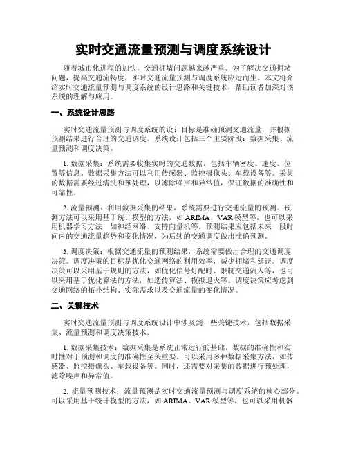 实时交通流量预测与调度系统设计