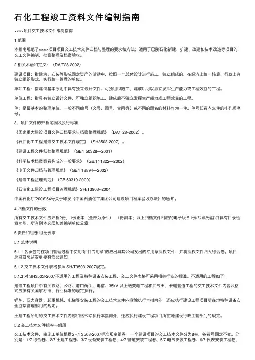 石化工程竣工资料文件编制指南