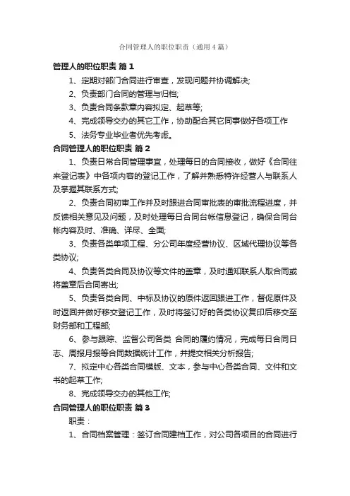 合同管理人的职位职责（通用4篇）