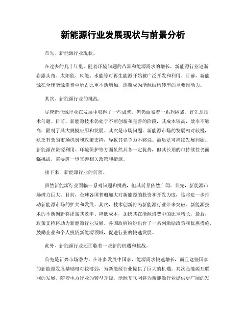 新能源行业发展现状与前景分析