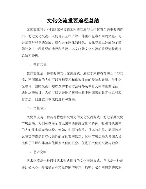 文化交流重要途径总结