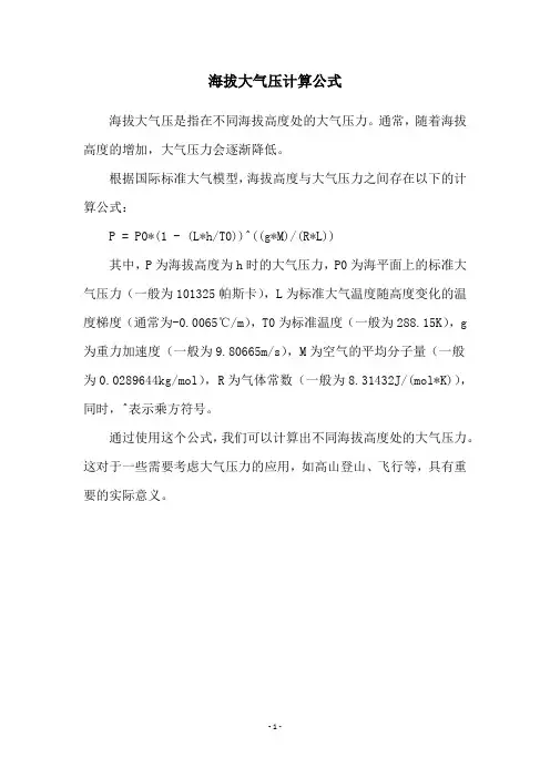 海拔大气压计算公式