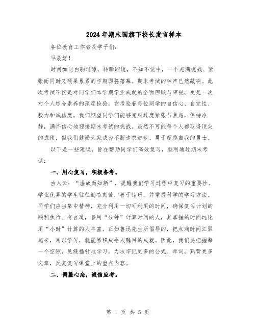 2024年期末国旗下校长发言样本（三篇）