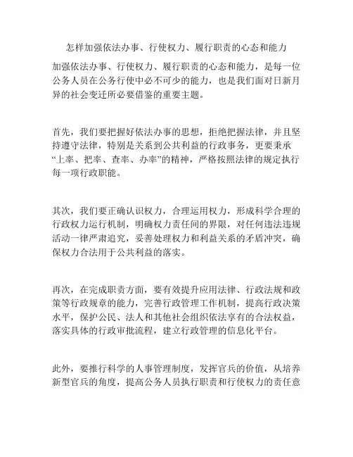 怎样加强依法办事、行使权力、履行职责的心态和能力