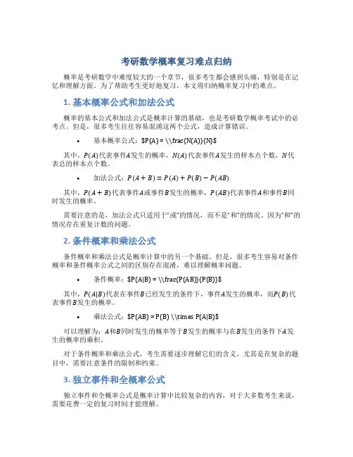 考研数学概率复习难点归纳