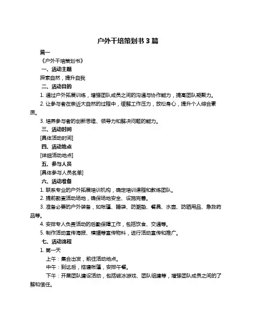 户外干培策划书3篇