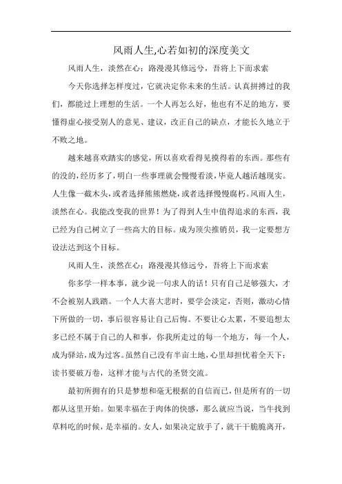 风雨人生,心若如初的深度美文