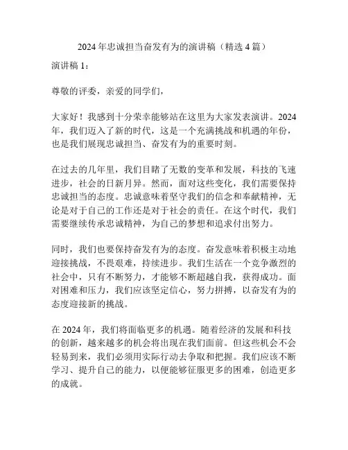 2024年忠诚担当奋发有为的演讲稿(精选4篇)