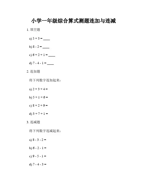 小学一年级综合算式测题连加与连减