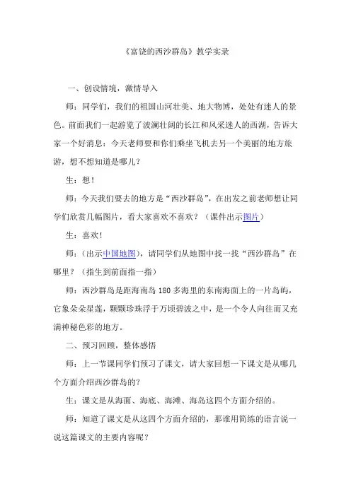人教版小学语文三年级上册《富饶的西沙群岛》教学实录
