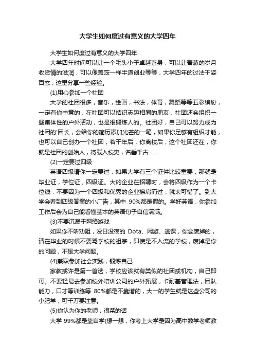 大学生如何度过有意义的大学四年